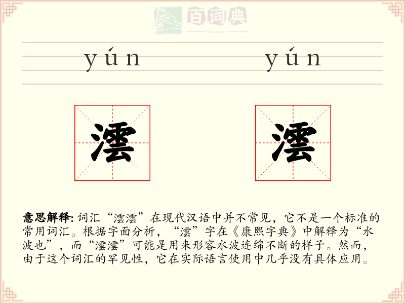 澐澐