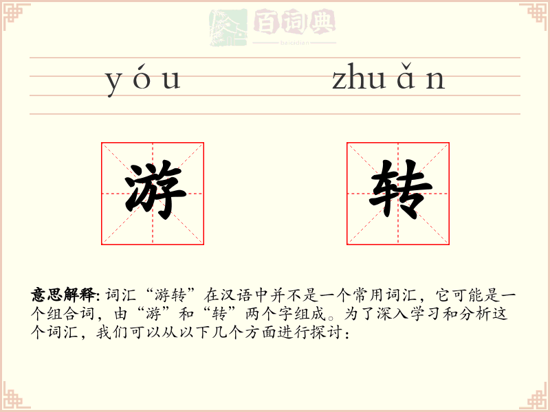 游转