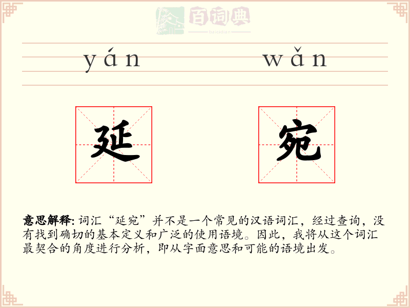 延宛