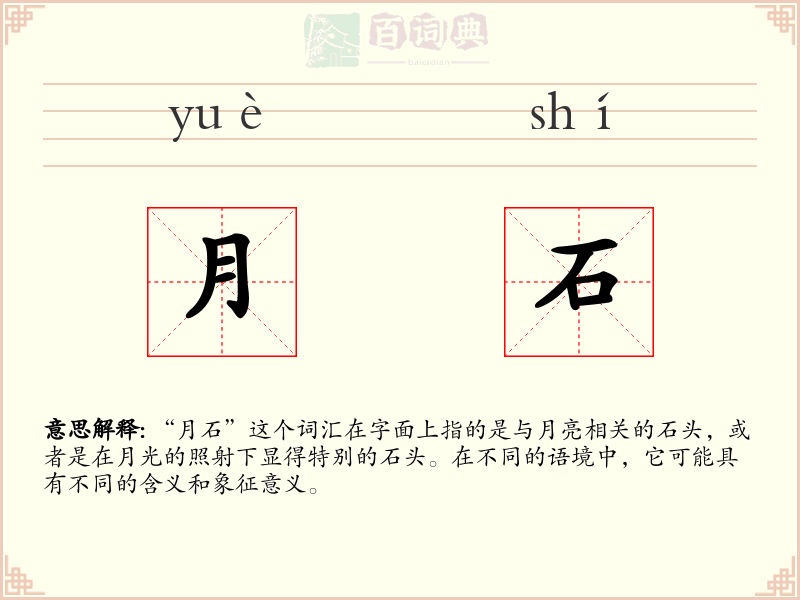 月石