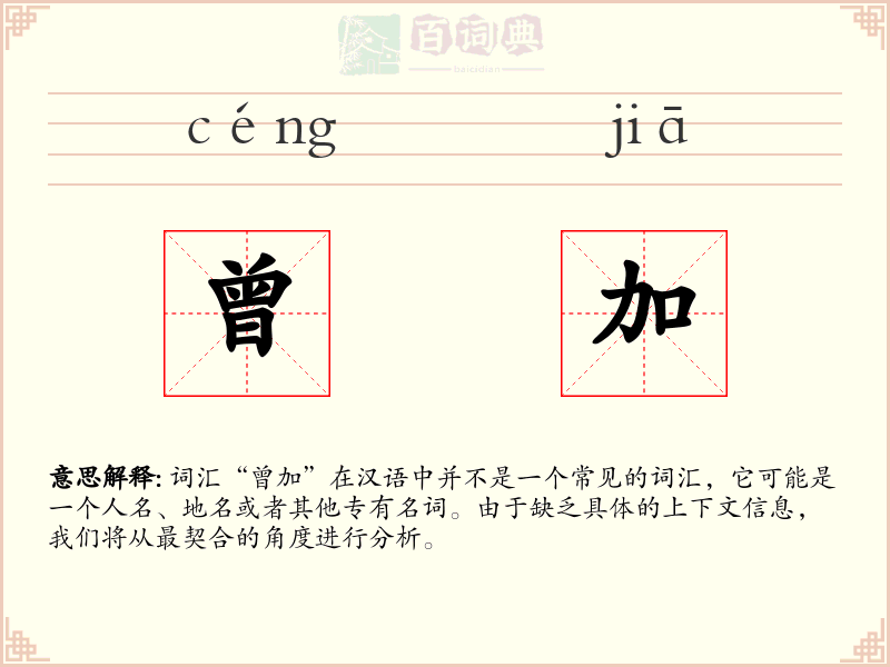 曾加