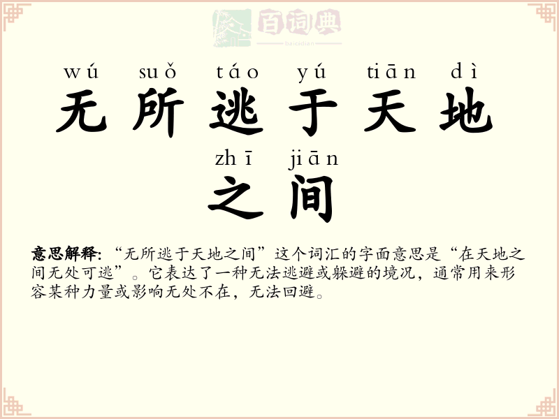 无所逃于天地之间