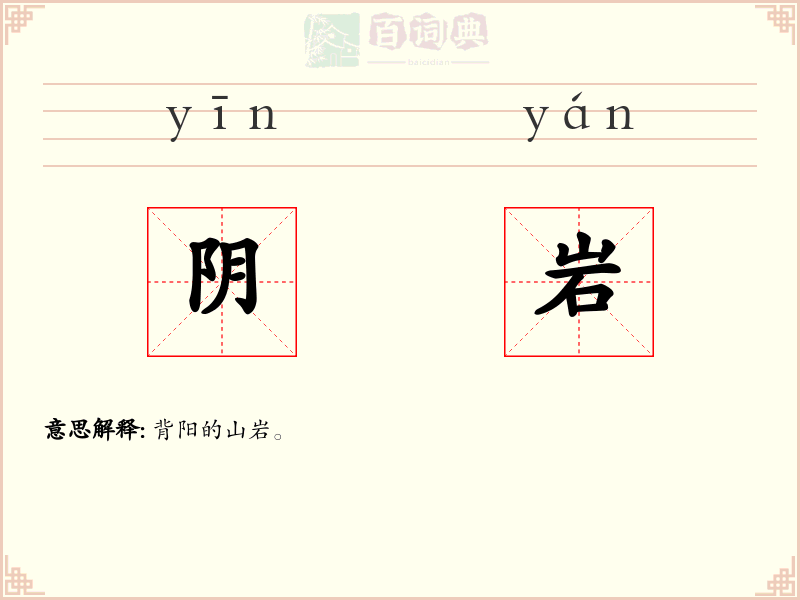 阴岩