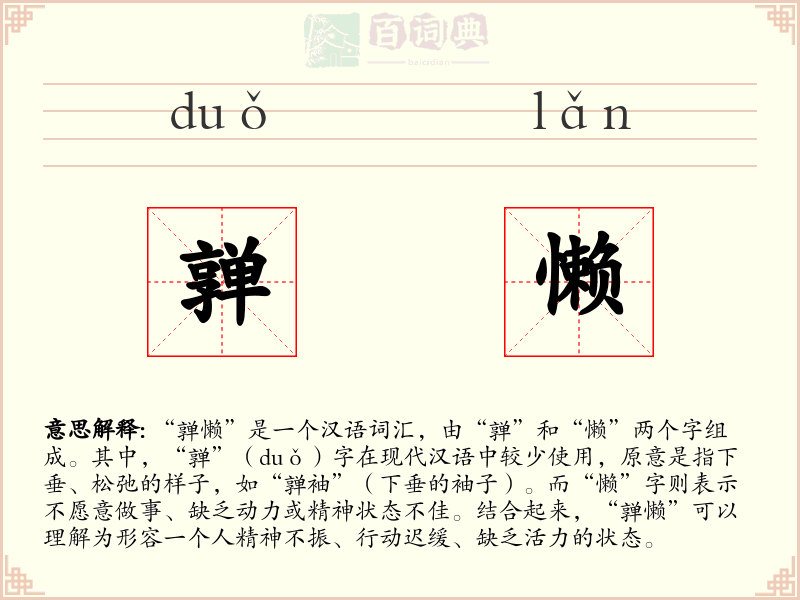 亸懒