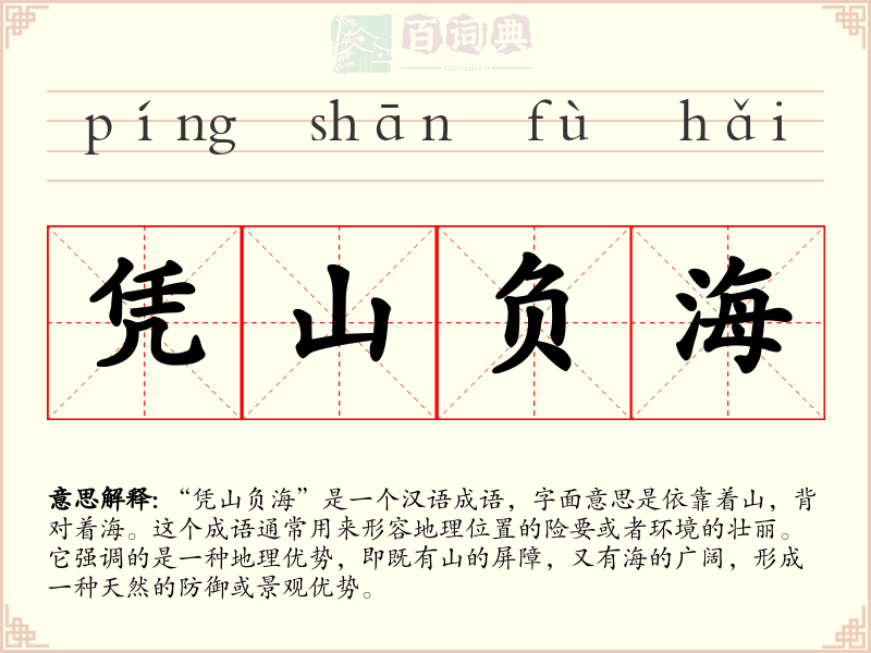 凭山负海