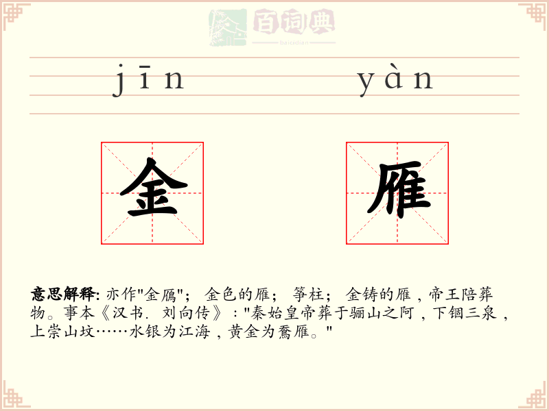 金雁