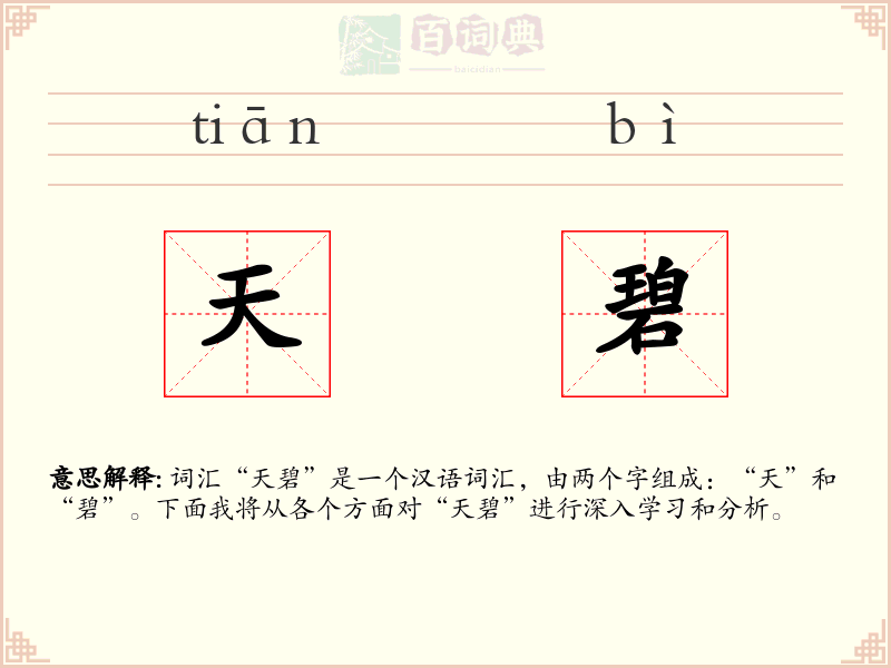 天碧