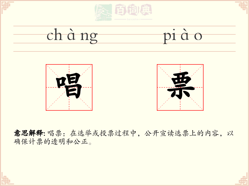 唱票