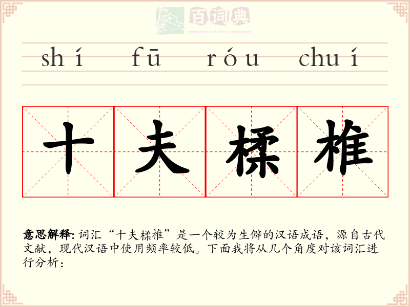 十夫楺椎