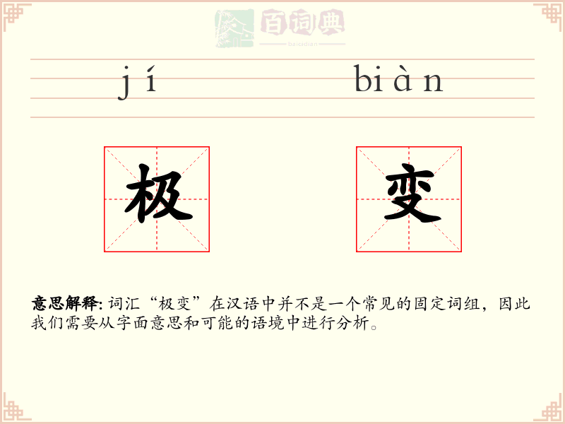极变