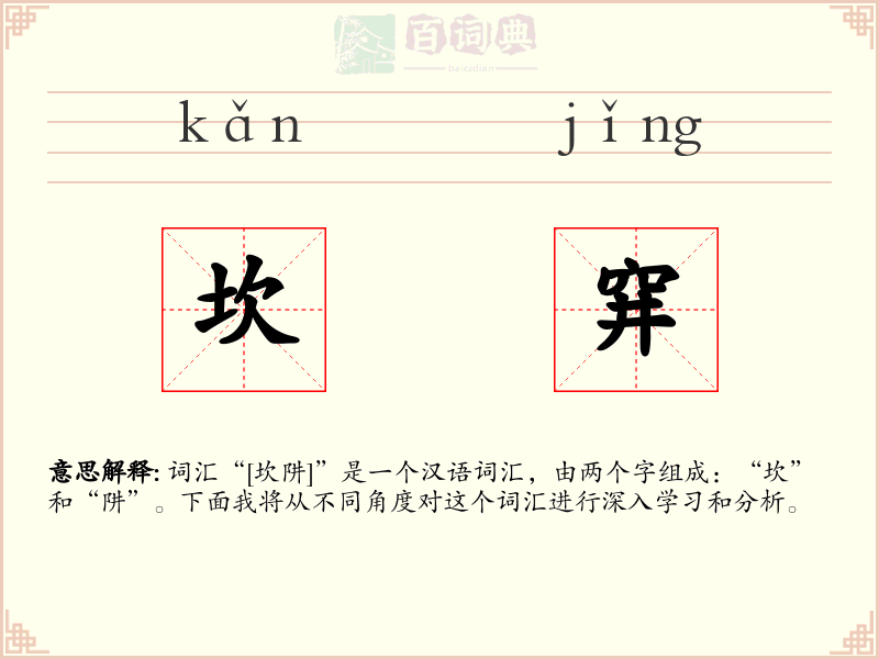 坎穽