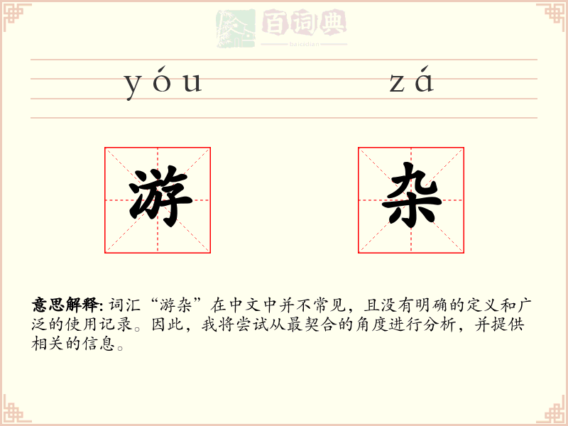 游杂