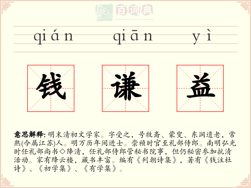 钱谦益