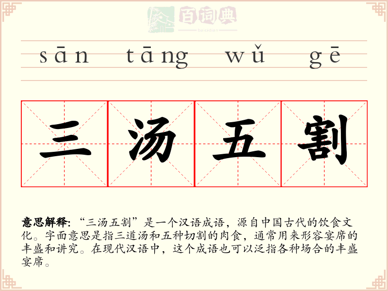 三汤五割