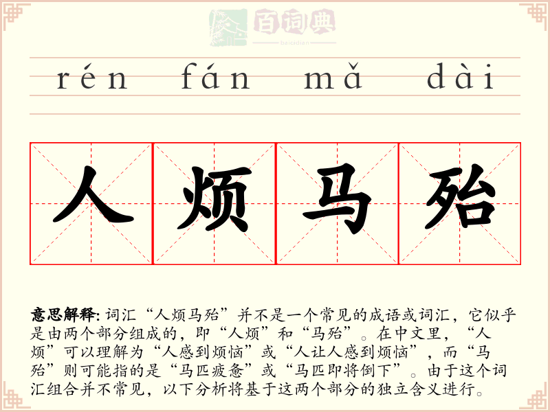 人烦马殆