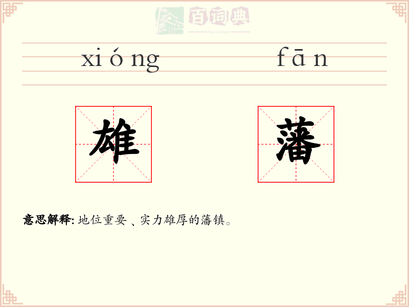 雄藩