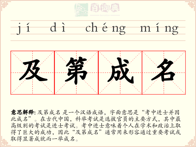 及第成名