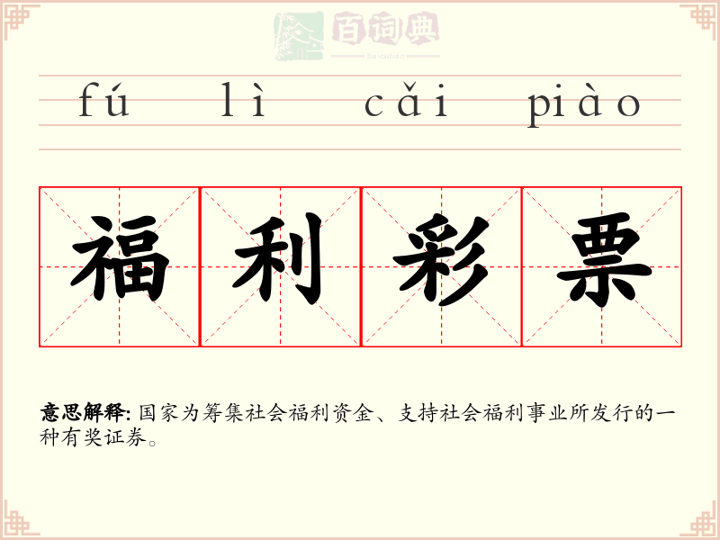 福利彩票