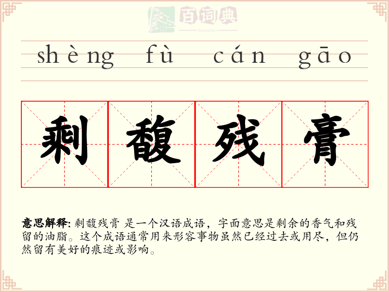 剩馥残膏