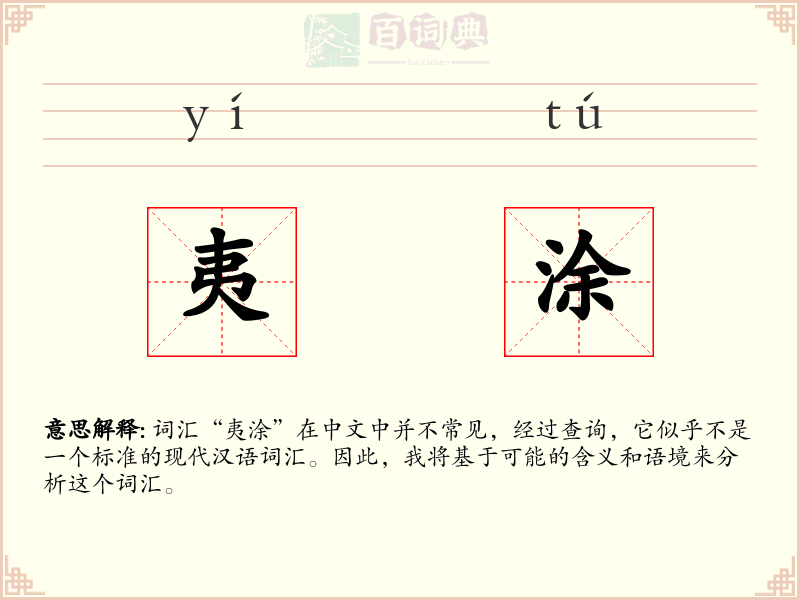 夷涂