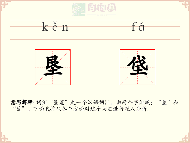 垦垡