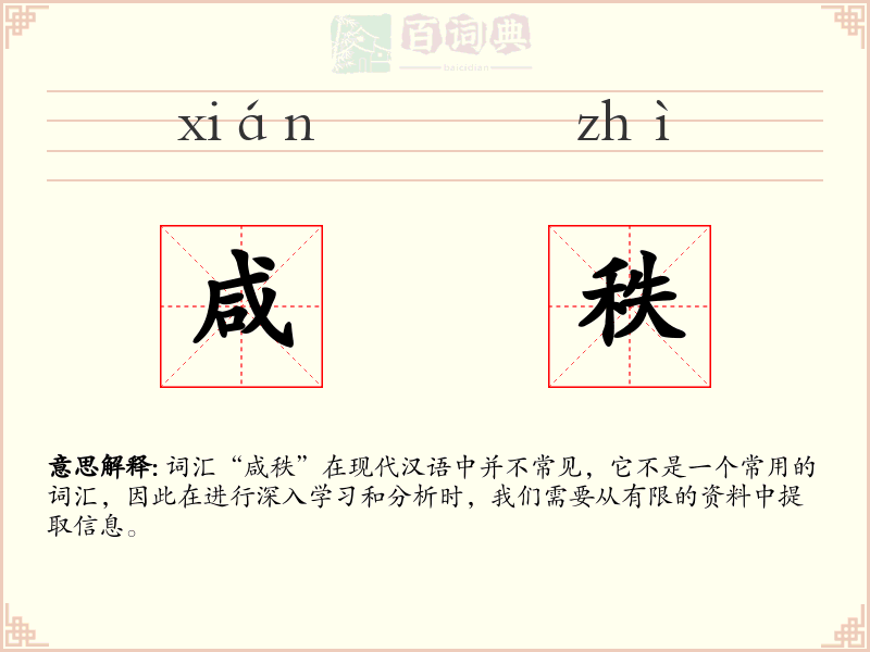 咸秩