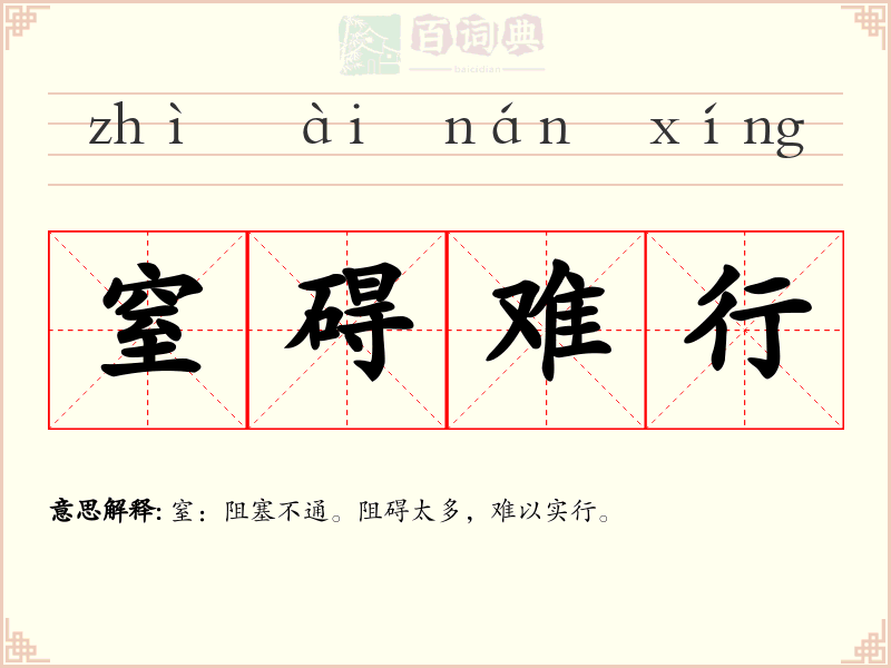 窒碍难行