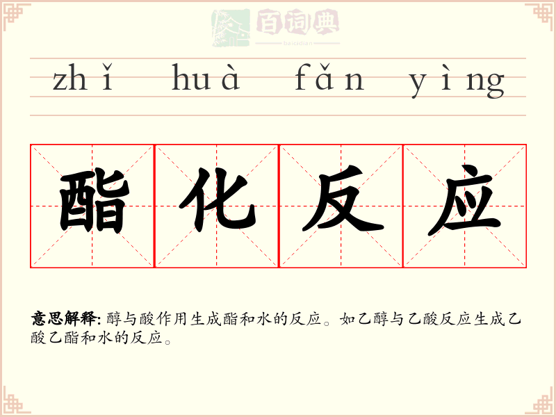 酯化反应