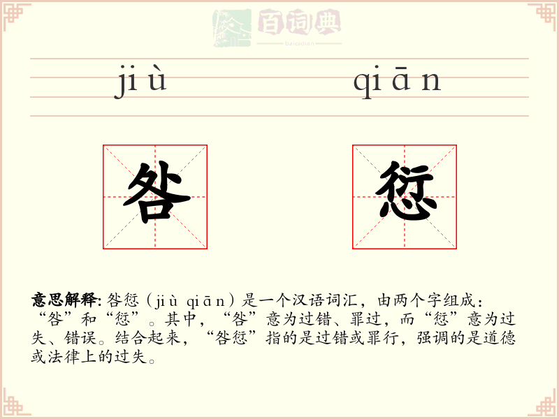 咎愆