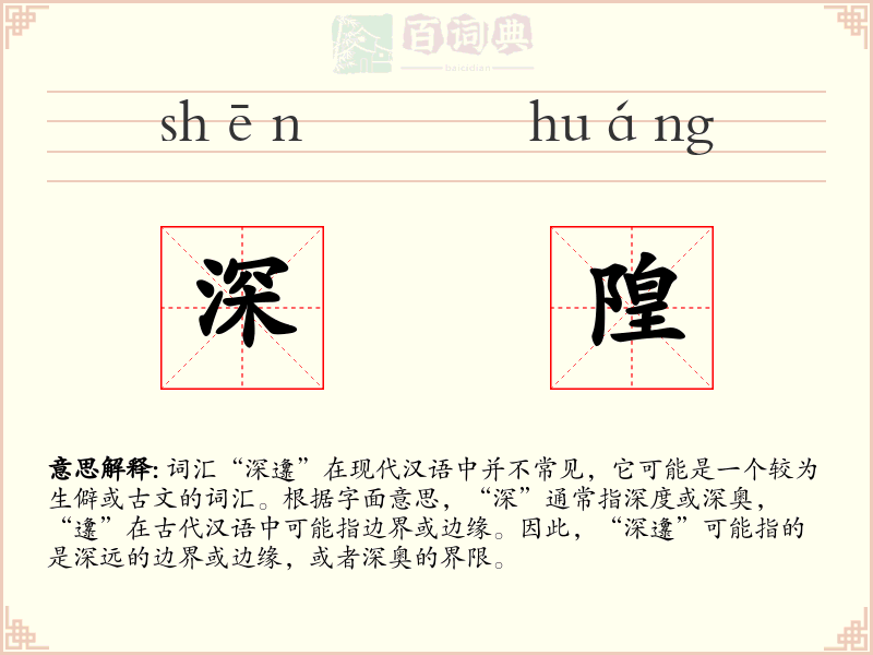 深隍