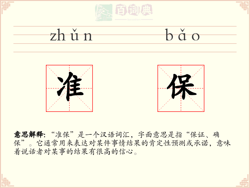 准保