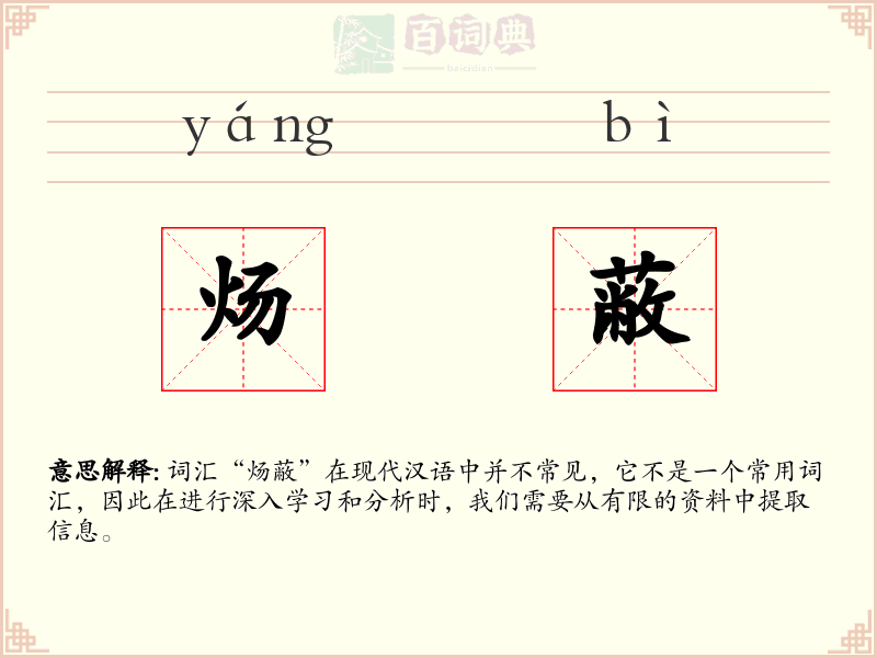 炀蔽