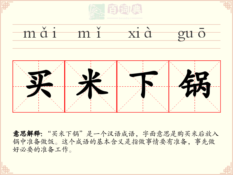 买米下锅