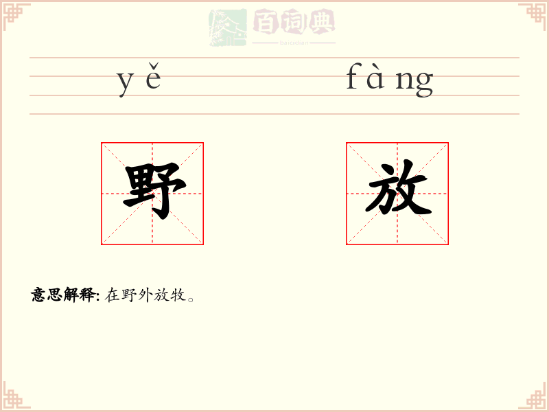野放