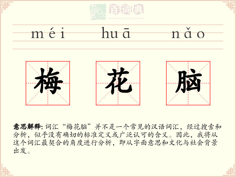 梅花脑