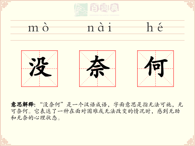 没奈何