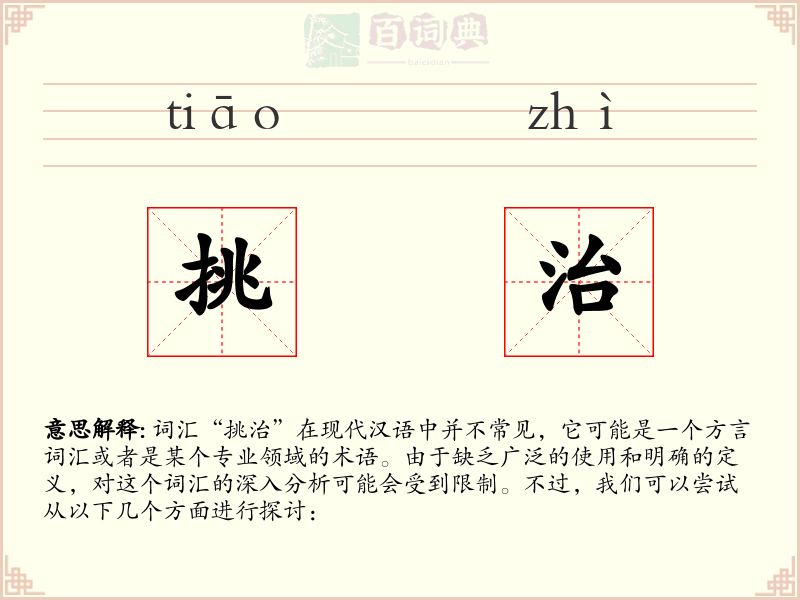挑治