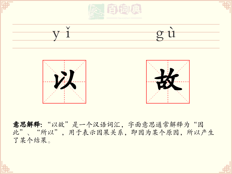 以故