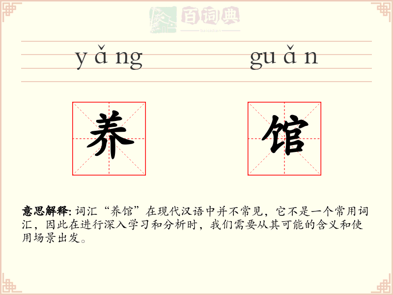 养馆