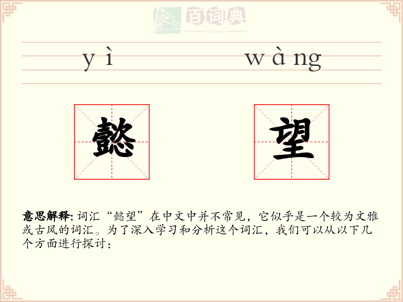 懿望