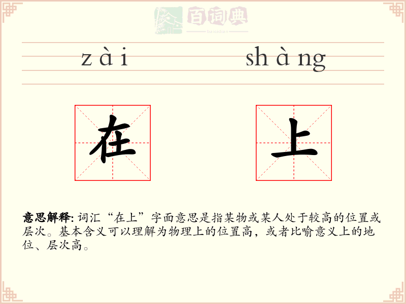 在上