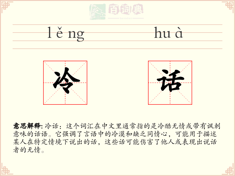 冷话