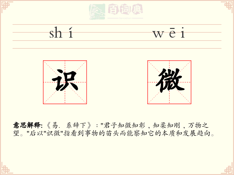识微