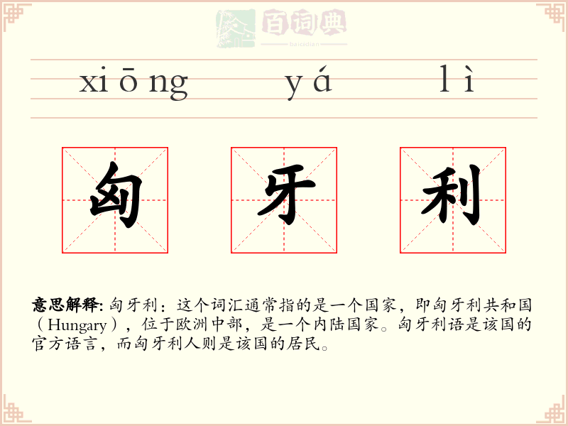 匈牙利