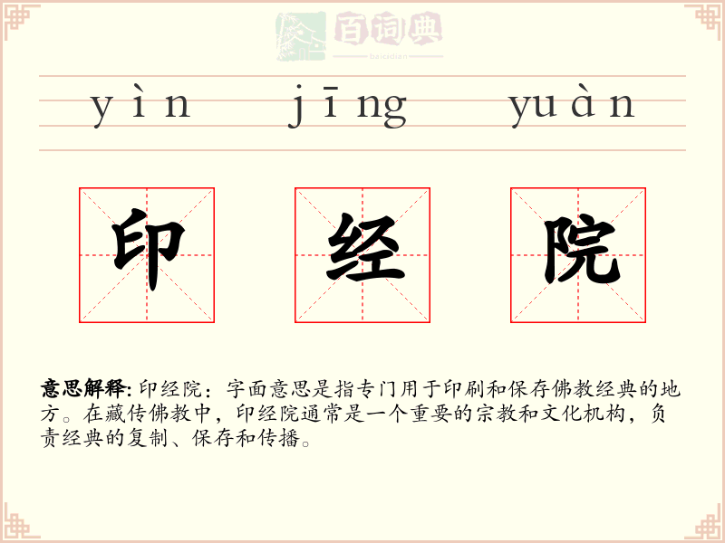 印经院