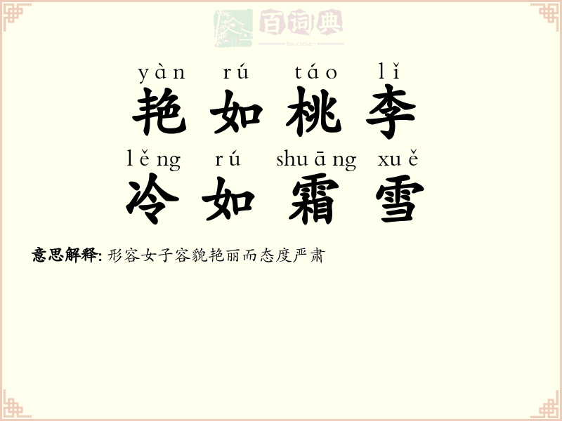 艳如桃李，冷如霜雪