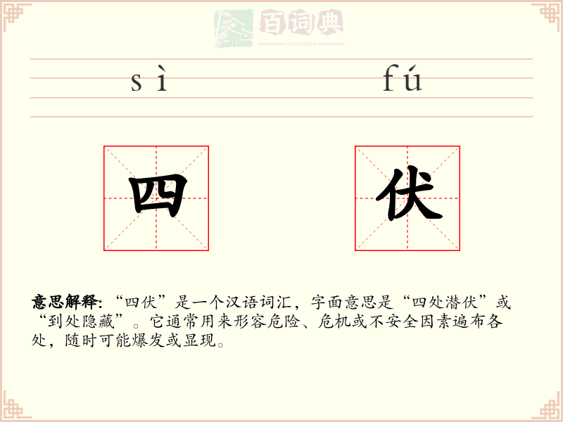 四伏