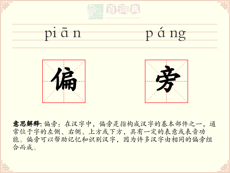 偏旁