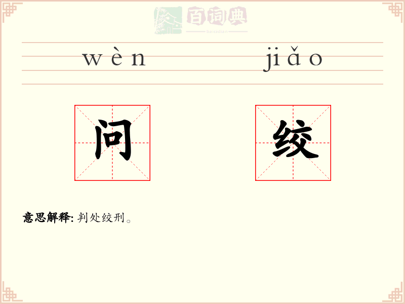 问绞