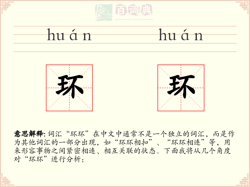 环环